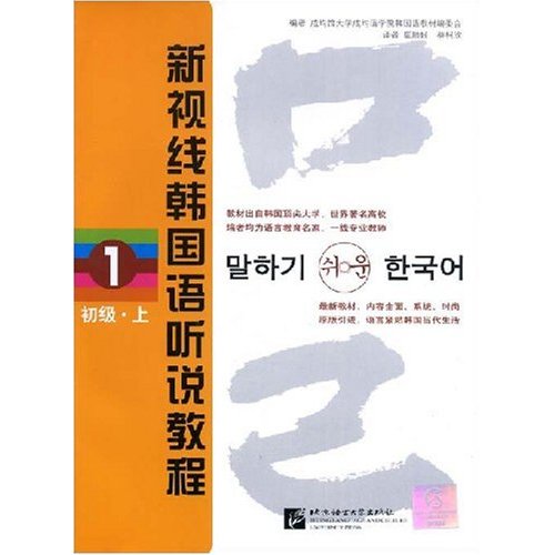 [正版二手]新视线韩国语听说教程(1)初级.上