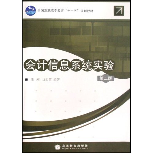 [正版二手]会计信息系统实验