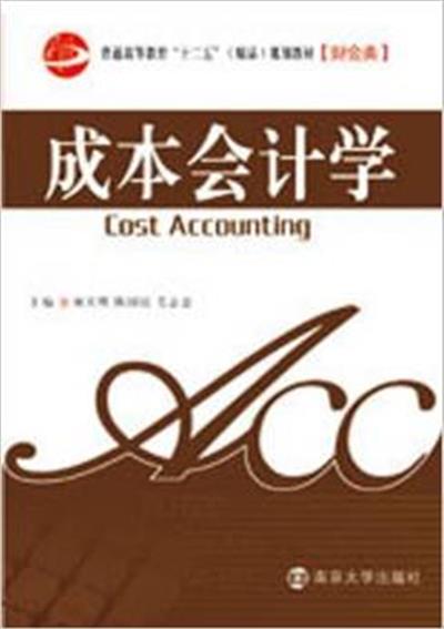 【正版二手】成本会计学