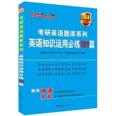 [正版二手]2014-英语知识运用必练101篇-最新版