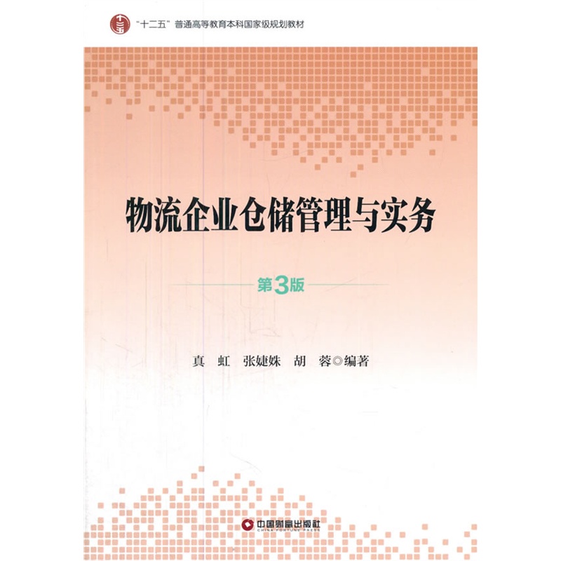 [正版二手]物流企业仓储管理与实务-第3版