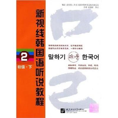 【正版二手】新视线韩国语听说教程2(初级)(下)