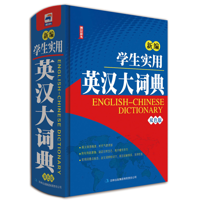 [正版二手]新编学生实用英汉大词典