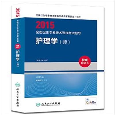 [正版二手]人卫版2015全国卫生专业技术资格考试指导·护理学(师)(专业代码203)