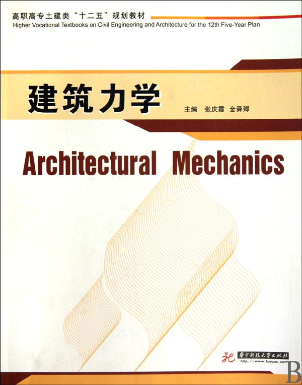 [正版二手]建筑力学