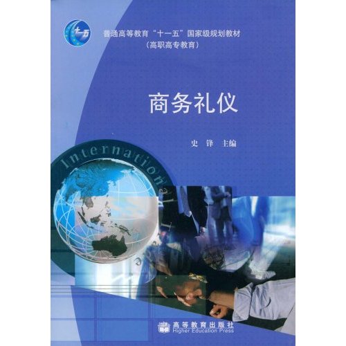 [正版二手]商务礼仪(内容一致 印次 封面.原价不同 统一售价 随机发货)