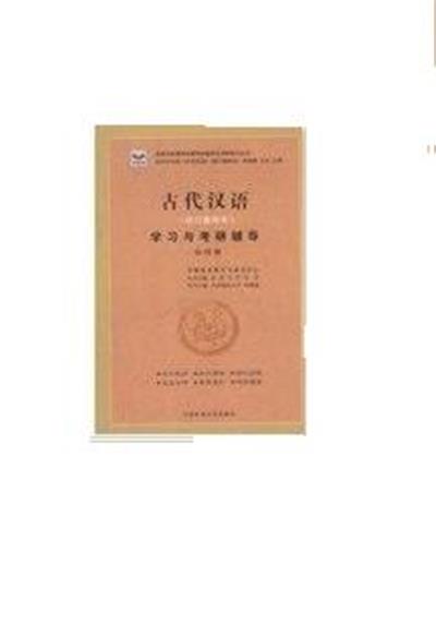 [正版二手]古代汉语学习与考研辅导(第四册)(校订重排本)