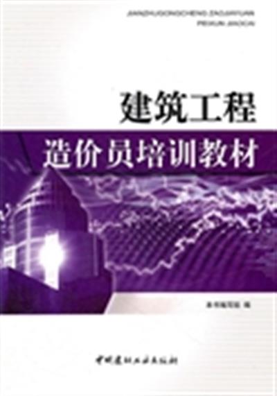 【正版二手】建筑工程造价员培训教材（内容一致，印次、封面或原价不同，统一售价，随机发货）