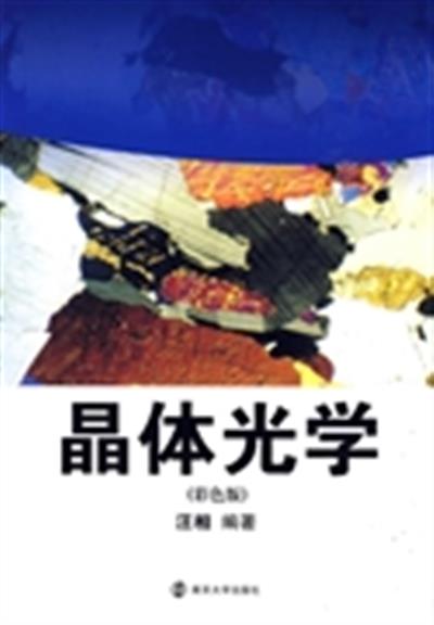 [正版二手]晶体光学(彩色版)