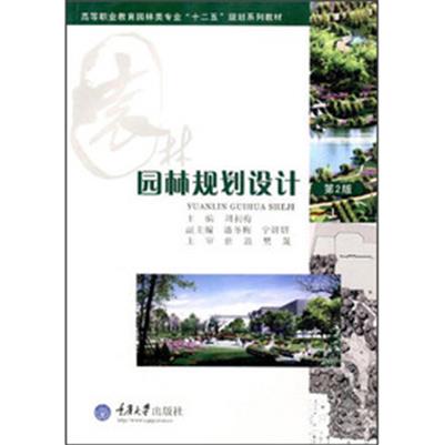 [正版二手]园林规划设计(第二版)