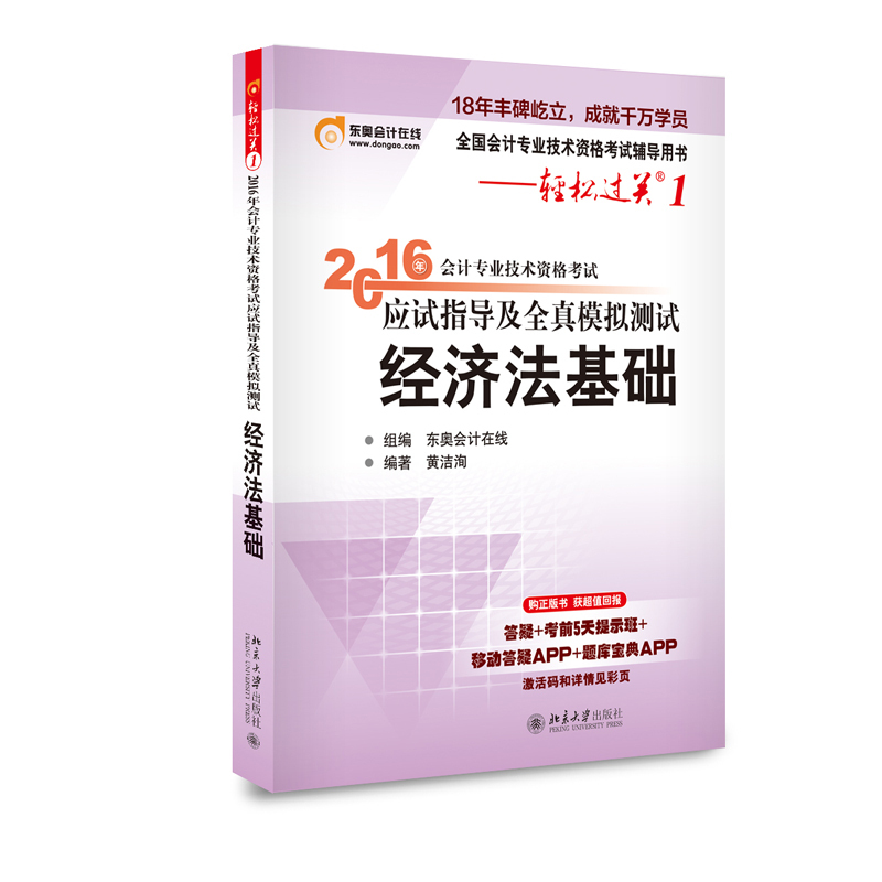 [正版二手]经济法基础-2016年会计专业技术资格考试应试指导及全真模拟测试-轻松过关1