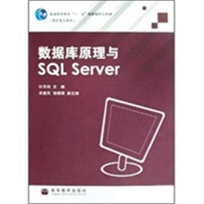 [正版二手]数据库原理与SQL Server