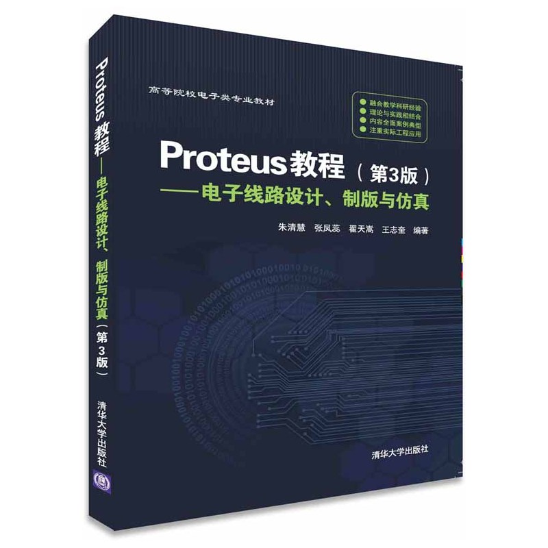 [正版二手]Proteus教程-电子线路设计.制版与仿真-第3版