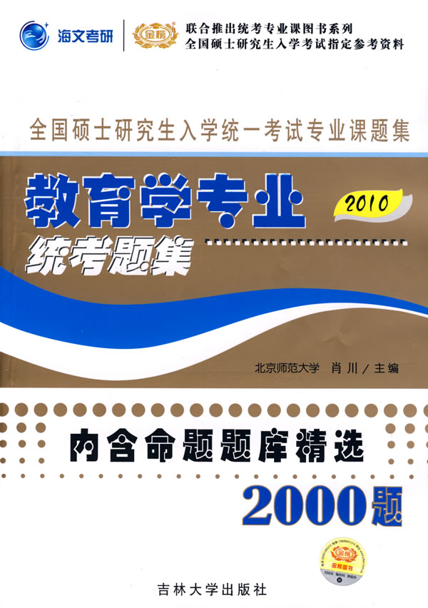 [正版二手]教育学专业统考题集:2010版