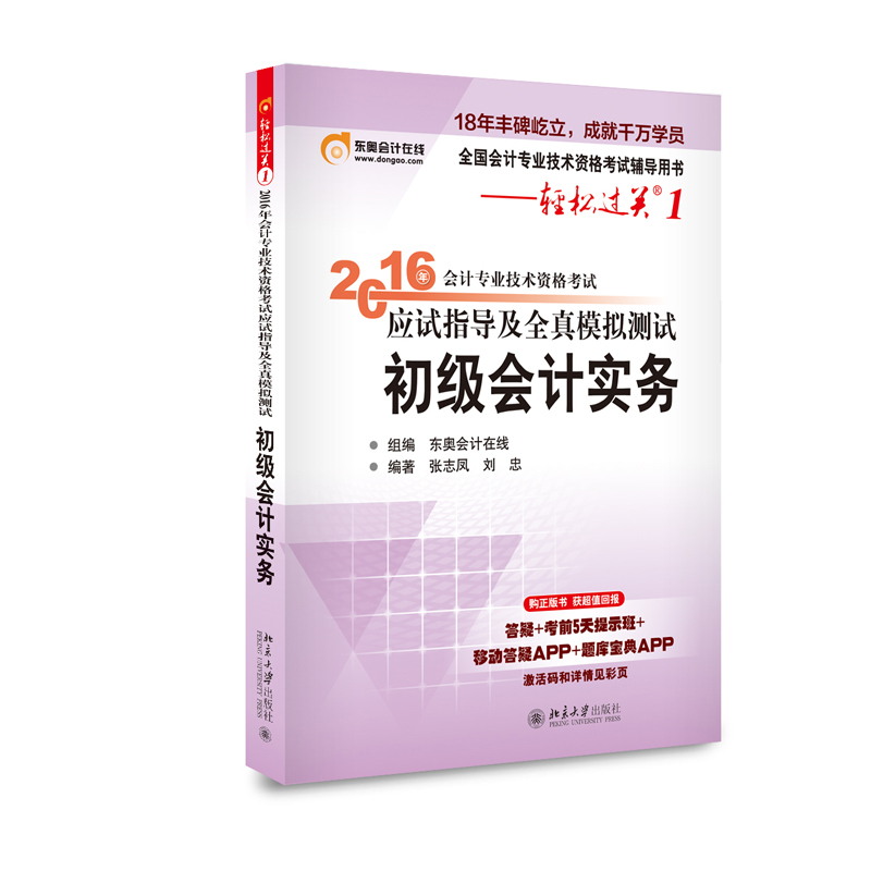 [正版二手]初级会计实务-2016年会计专业技术资格考试应试指导及全真模拟测试-轻松过关1