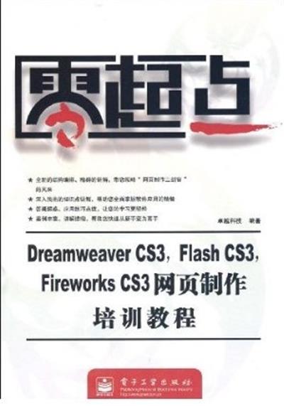 [正版二手]零起点--Dreamweaver CS3,Flash CS3,Fireworks CS3网页制作培训教程