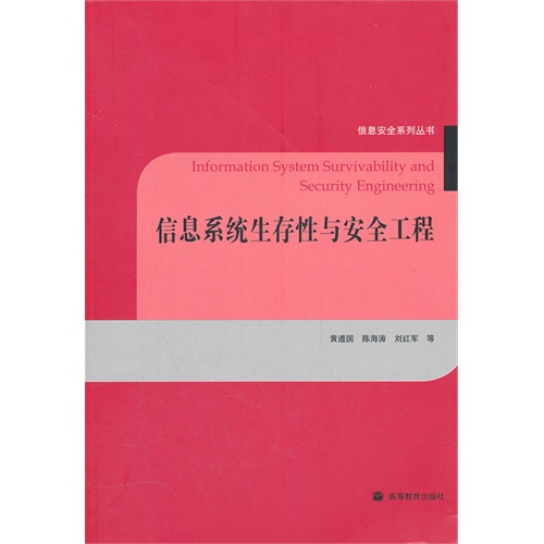 [正版二手]信息系统生存性与安全工程