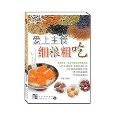 [正版二手]爱上主食细粮粗吃