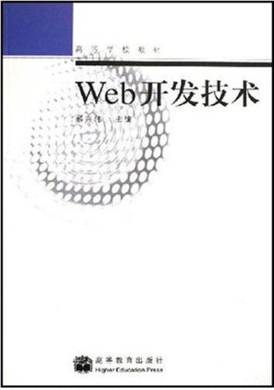 [正版二手]Web开发技术