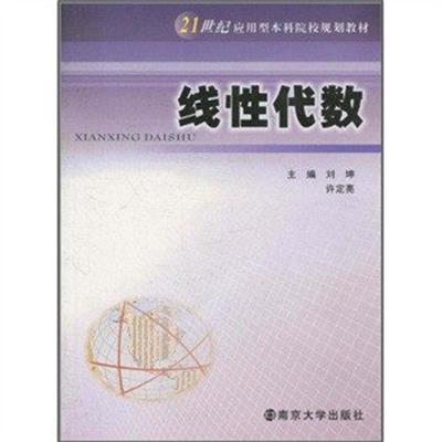 [正版二手]线性代数---21世纪应用型本科院校规划教材