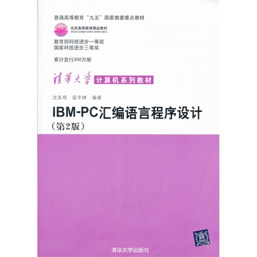 [正版二手]IBM PC汇编语言程序设计(第2版)(内容一致,印次、封面或原价不同,统一售价,随机发货)