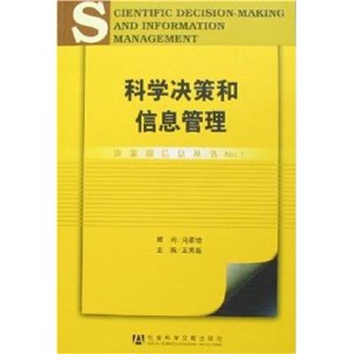 【正版二手】科学决策和信息管理