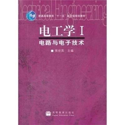 [正版二手]电工学Ⅰ:电路与电子技术