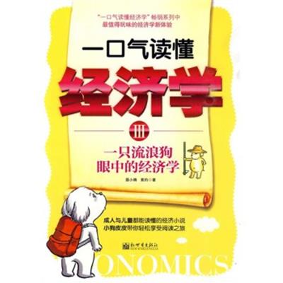 [正版二手]一口气读懂经济学III(一只流浪狗眼中的经济学)