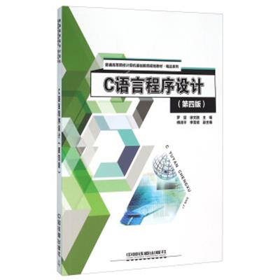[正版二手]C语言程序设计(第4版)