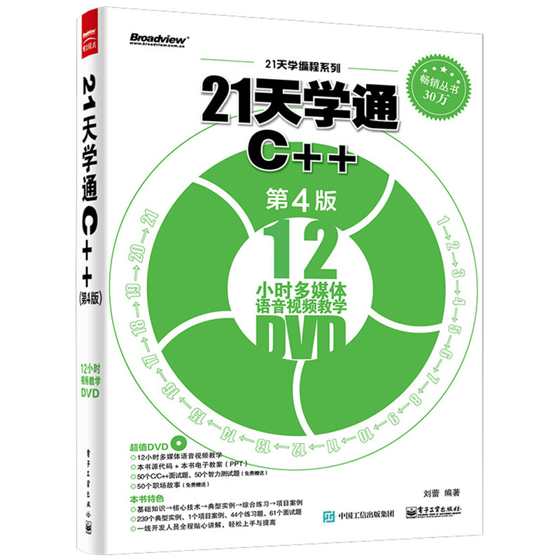 [正版二手]21天学通C++-第4版