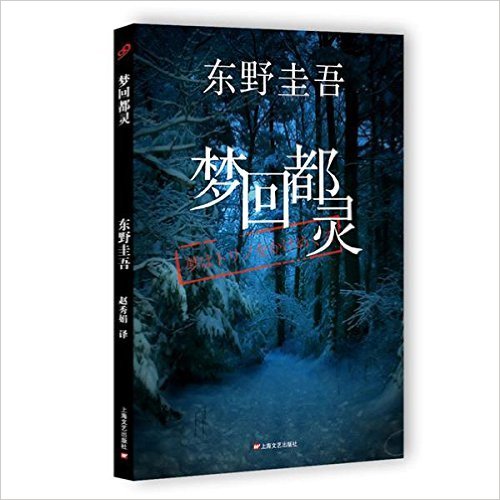 [正版二手]梦回都灵 东野圭吾