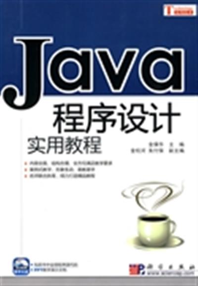 [正版二手]JAVA程序设计实用教程