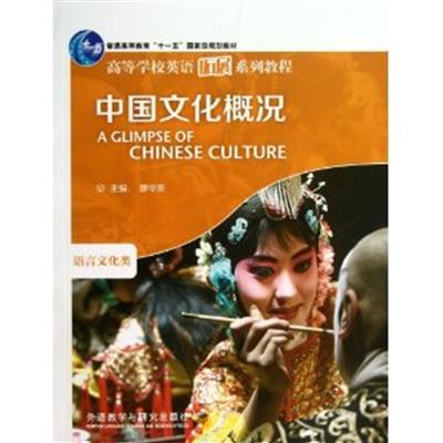 [正版二手]中国文化概况(语言文化类)(内容一致,印次、封面或原价不同,统一售价,随机发货)