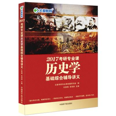 【正版二手】文都教育 2017考研专业课历史学基础综合辅导讲义