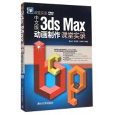 [正版二手]中文版3ds Max动画制作课堂实录