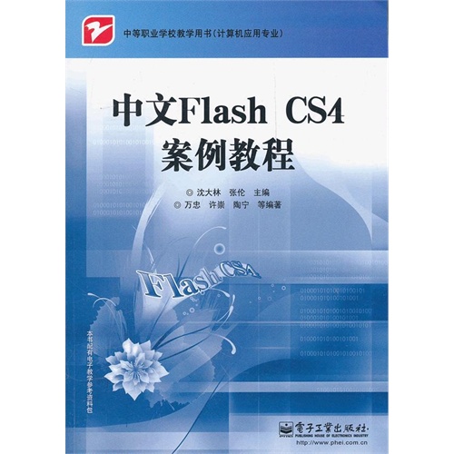 【正版二手】中文Flash CS4案例教程