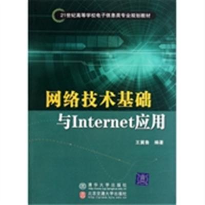 [正版二手]网络技术基础与Internet应用