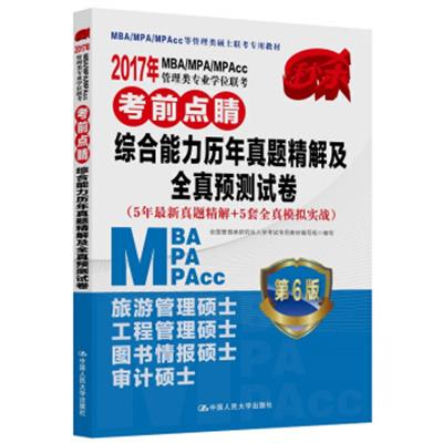 [正版二手]2017年 MBA/MPA/MPAcc管理类专业学位联考考前点睛 综合能力历年真题精解及全真预测