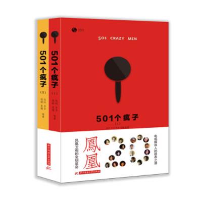 [正版二手]501个疯子(套装共2册)