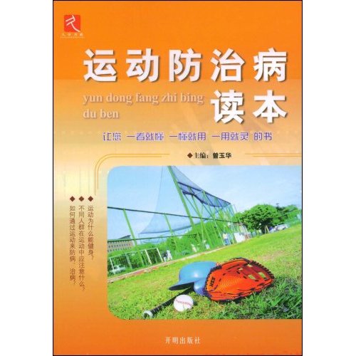 【正版二手】运动防治病读本