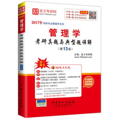 [正版二手]2017年考研专业课辅导系列 管理学考研真题与典型题详解(第13版)