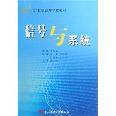 【正版二手】信号与系统