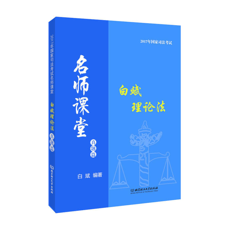 [正版二手]白斌理论法:真题篇
