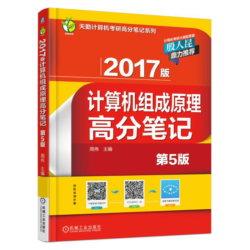 [正版二手]计算机组成原理高分笔记-2017版-第5版