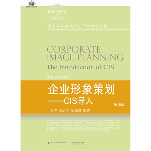 [正版二手]企业形象策划-CIS导入-第四版