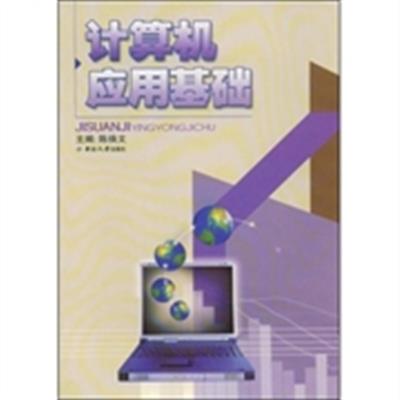 [正版二手]计算机应用基础