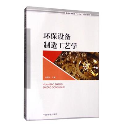 [正版二手]环保设备制造工艺学