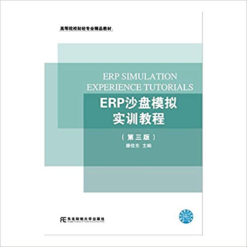 【正版二手】ERP沙盘模拟实训教程(第三版)