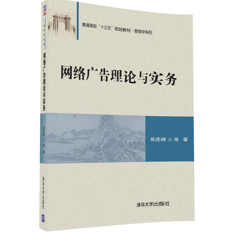 [正版二手]网络广告理论与实务