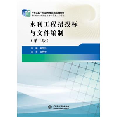 [正版二手]水利工程招投标及文件编制(第二版)/“十二五”职业教育国家规划教材